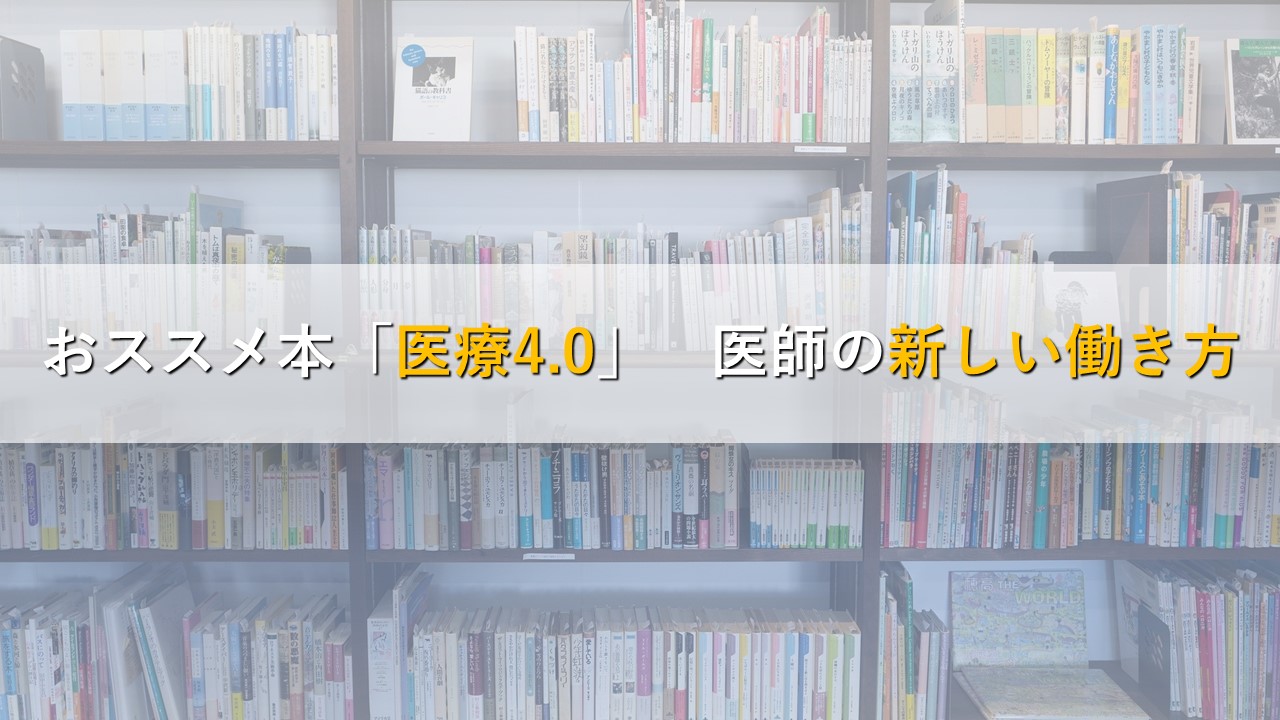 おすすめ本「医療4.0」　医師の新しい働き方