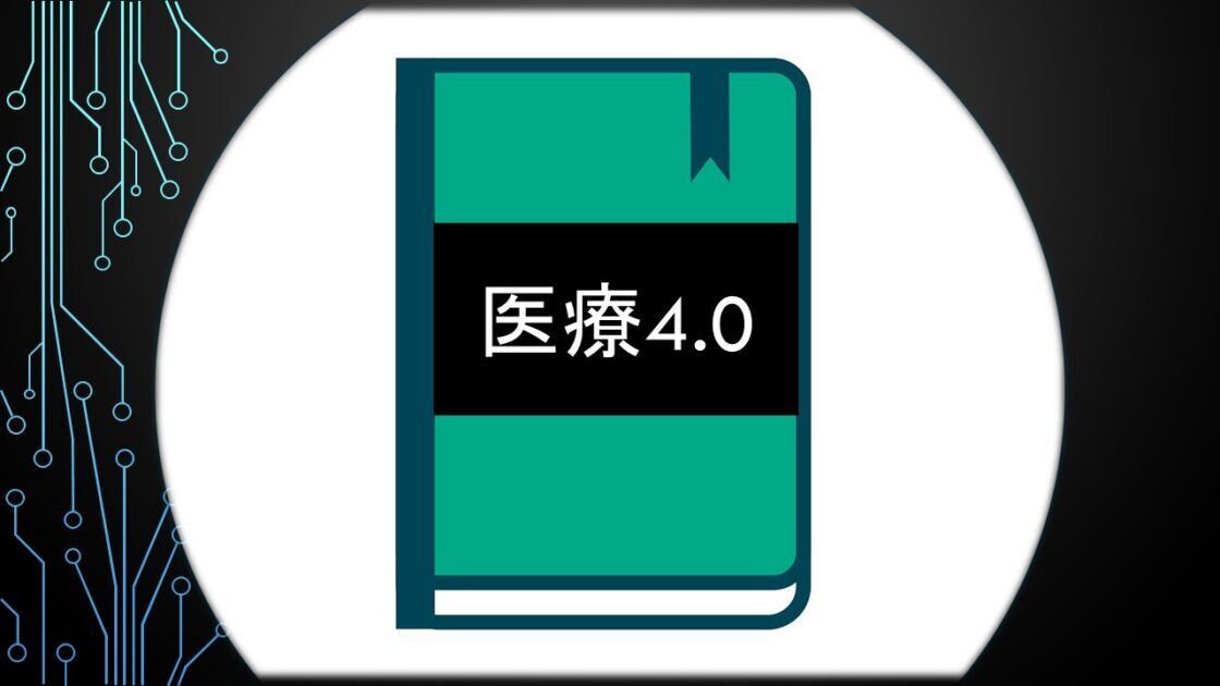 医療4.0