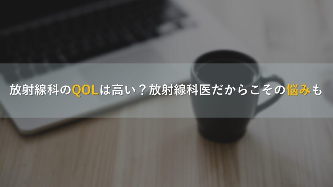 放射線科のQOLは高い？放射線科医だからこその悩みも