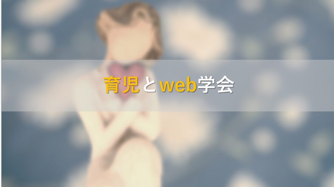 育児とweb学会