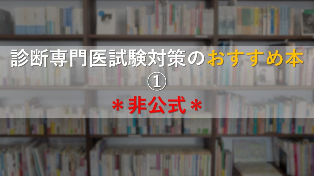 診断専門医試験対策用の本①＊非公式＊